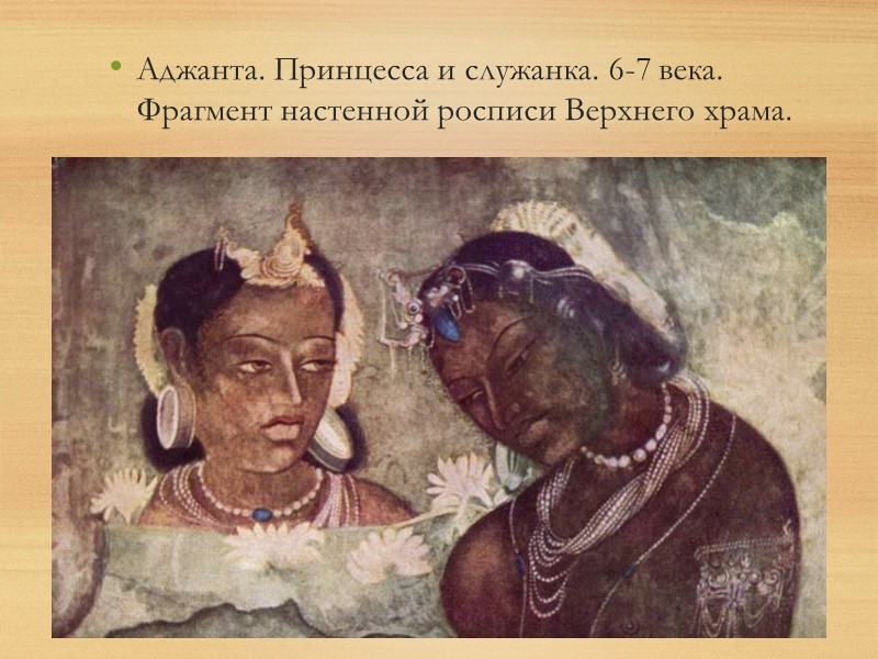Аджанта. Принцесса и служанка. 6-7 века. Фрагмент настенной росписи Верхнего храма.